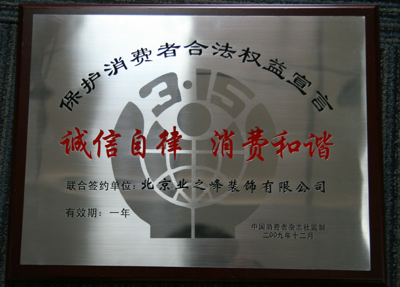 2009年3.15誠(chéng)信自律，消費(fèi)和諧