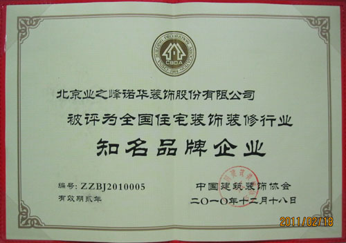 2010年被評為全國住宅裝飾裝修行業(yè)知名品牌行業(yè)