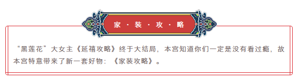 《家裝攻略》· 繼《延禧攻略》又一大片！