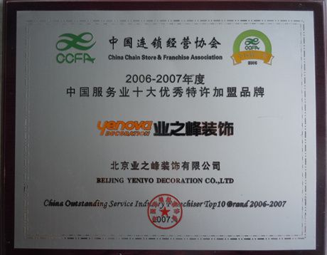 2006-2007年度中國服務(wù)業(yè)十大優(yōu)秀特許加盟品牌