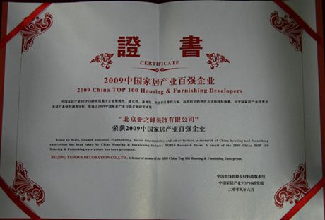 2009年榮獲中國家居產(chǎn)業(yè)百強企業(yè)