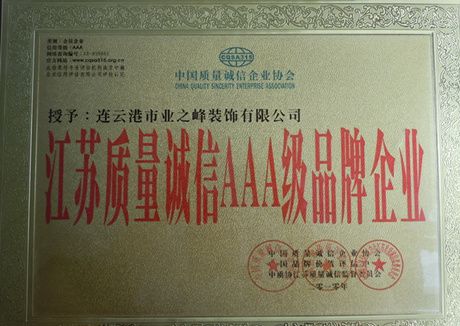 2010年被授予江蘇質(zhì)量誠信AAA級品牌企業(yè)